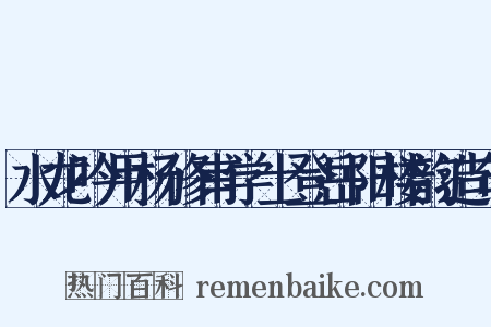 水龙吟用杨修甫学士登岳阳楼韵造句是什么意思的图片